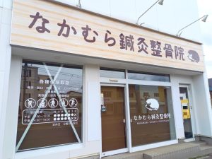 なかむら鍼灸整骨院｜必要に応じて鍼灸施術も行い、交通事故の怪我を早期緩和に導く